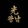 광남 光南