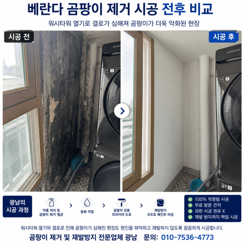 베란다 곰팡이, 결로만의 문제가 아니었습니다|워시타워 열기로 심해진 곰팡이 시공 사례